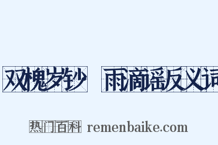 双槐岁钞·雨滴谣反义词是什么意思的图片